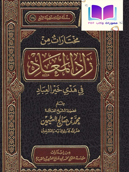 مختارات من زاد المعاد في هدي خير العباد