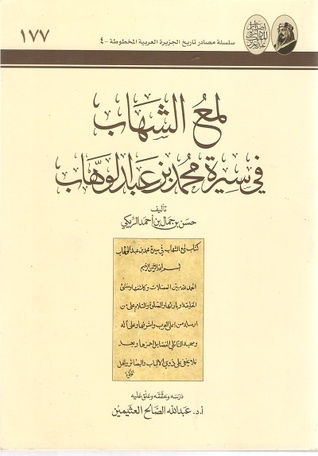 لمع الشهاب في سيرة محمد بن عبد الوهاب حسن الريكي 