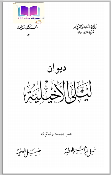 ديوان ليلى الأخيلية خليل العطية 