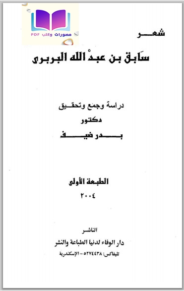 شعر سابق بن عبد الله البربري