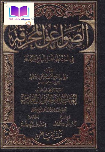 الصواعق المحرقة في الرد على أهل البدع والزندقة  ، ت مصطفى بن العدوي والشحات أحمد الطحان وعادل شوشة