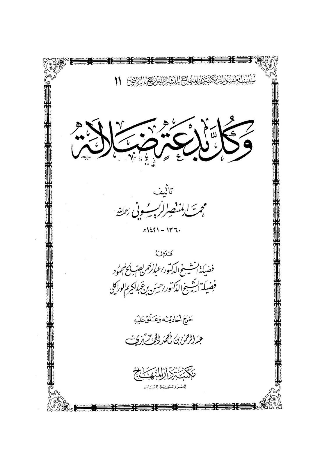 وكل بدعة ضلالة ، محمد المنتصر الريسوني ، ت عبد الرحمن الجميزي