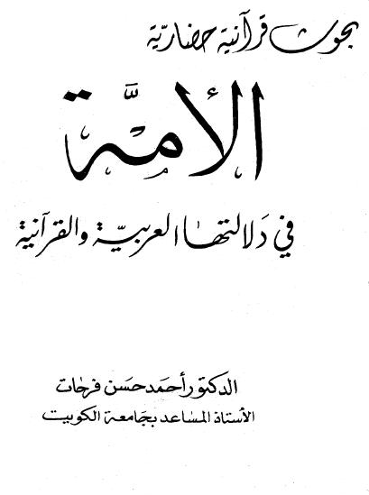 الأمة في دلالتها العربية والقرآنية 