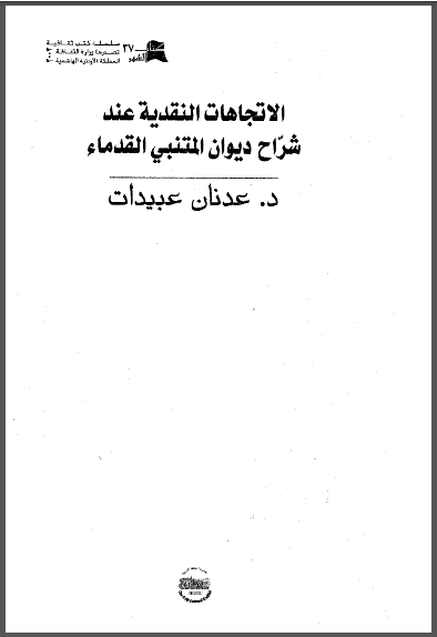 الاتجاهات النقدية عند شراح ديوان المتنبي القدماء