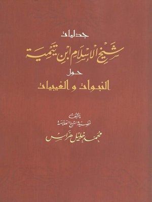 جدليات شيخ الإسلام ابن تيمية حول النبوات والغيبيات