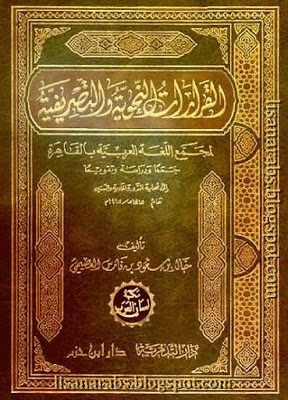 القرارات النحوية والتصريفية لمجمع اللغة العربية بالقاهرة جمعاً ودراسة وتقويماً إلى نهاية الدورة الحادية والستين عام 1415 هـ / 1995 م 