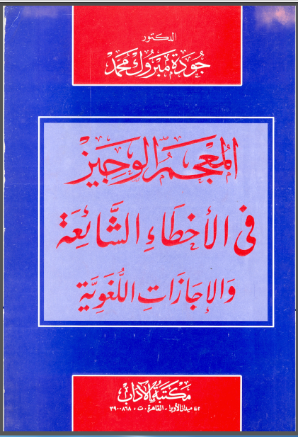 المعجم الوجيز في الأخطاء الشائعة والإجازات اللغوية 