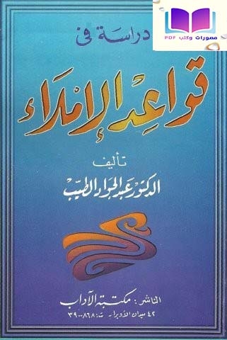 دراسة في قواعد الإملاء 