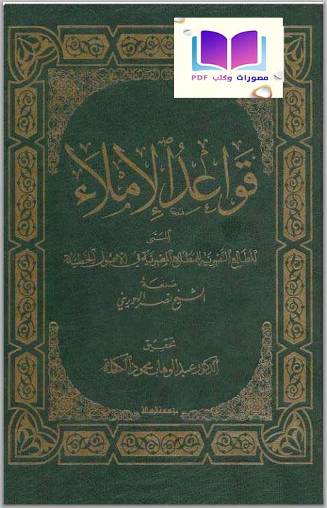 قواعد الإملاء المسمى المطالع النصرية للمطابع المصرية في الأصول الخطيّة ، نصر الهوريني 