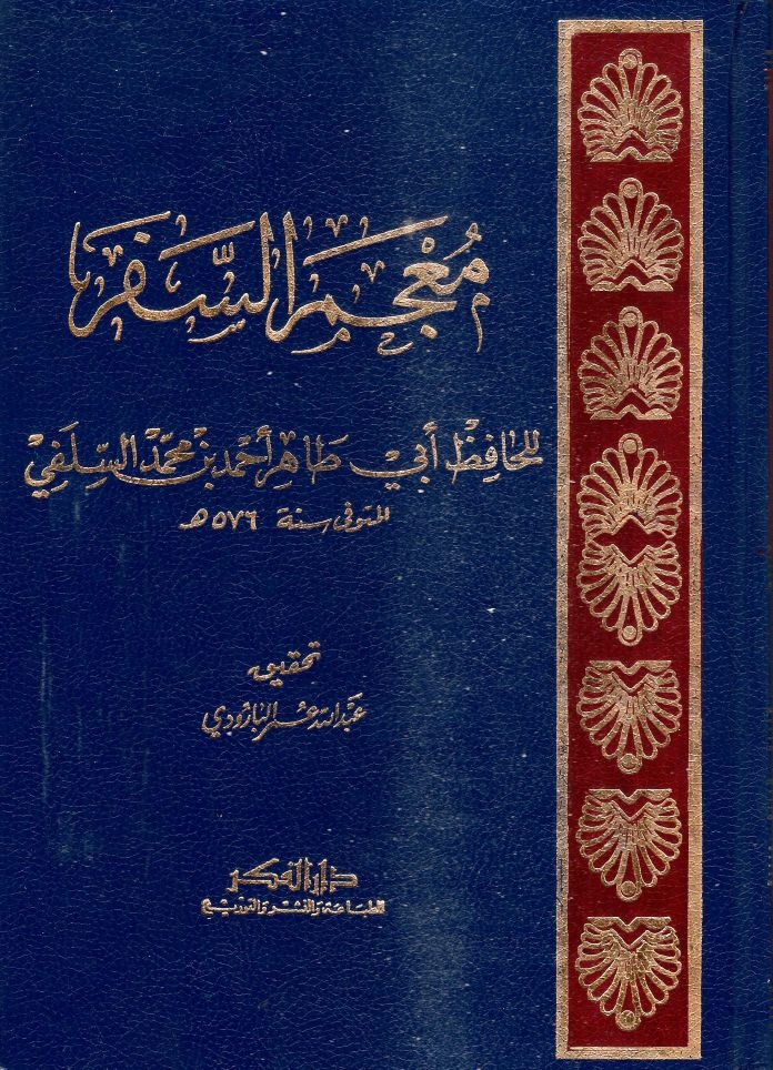 معجم السفر ـ أبو طاهر أحمد بن محمد السِّلَفي ( ت 576 هـ )