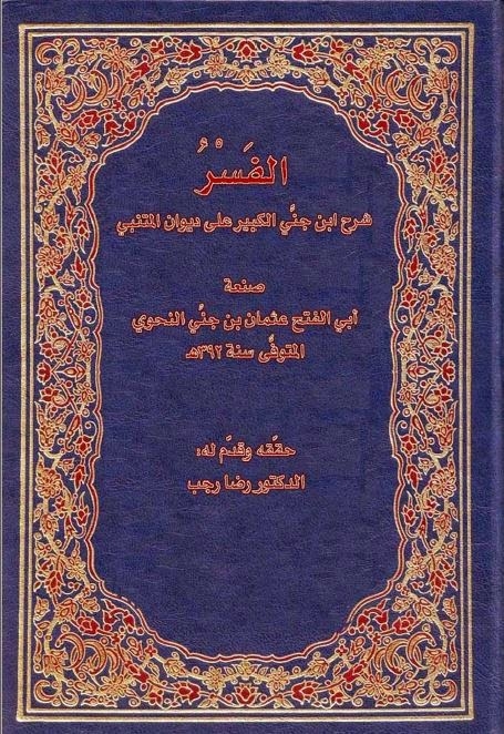 الفَسْر ( شرح ابن جني الكبير على ديوان المتنبي ) ، صنعة أبي الفتح عثمان بن جنّي النحوي