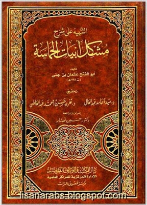 التنبيه على شرح مشكل أبيات الحماسة ، لأبي الفتح عثمان بن جني ، ت د. سيدة حامد عبد العال