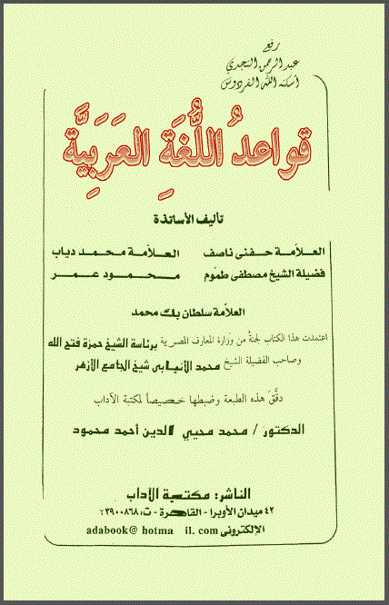 قواعد اللغة العربية ، حفني ناصف ، محمد دياب ـ مصطفى طموم ـ محمود عمر