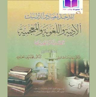 المدخل لمصادر الدراسات الأدبية واللغوية والمعجمية القديمة والحديثة ـ د. حامد صادق قنيبي 