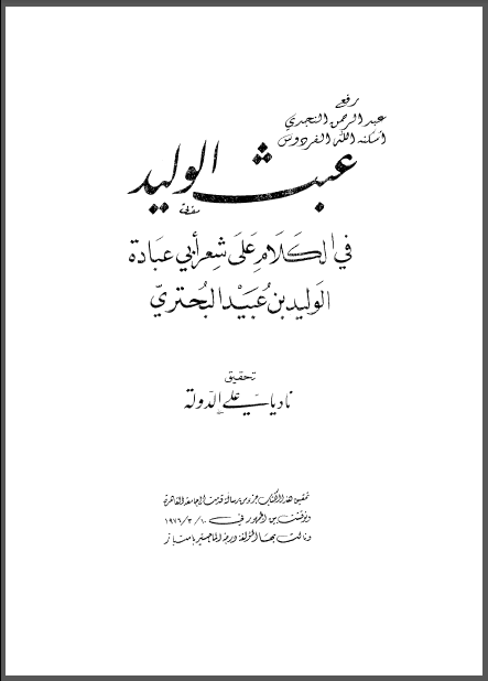 عبث الوليد في الكلام على شعر أبي عبادة الوليد بن عبيد البحتري ، أبو العلاء المعري