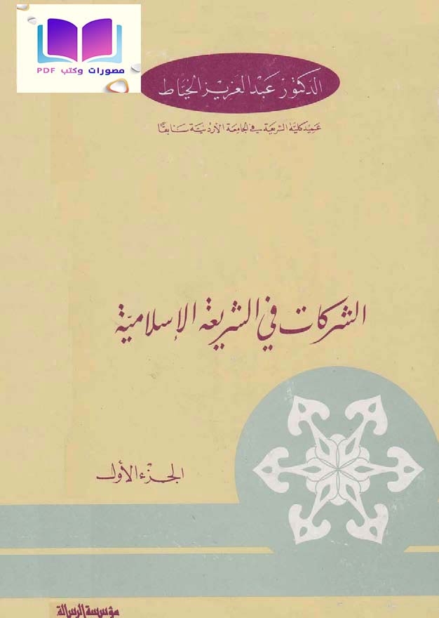 الشركات في الشريعة الإسلامية والقانون الوضعي