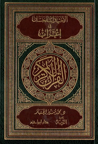 الاختيارات الحسان في إعراب القرآن الكريم