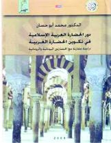 دور الحضارة العربية الإسلامية في تكوين الحضارة الغربية (دراسة مقارنة مع الحضارتين اليونانية والرومانية) 