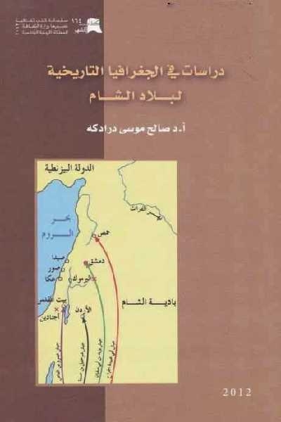 دراسات في الجغرافيا التاريخية لبلاد الشام 