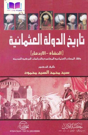 تاريخ الدولة العثمانية (النشأة الازدهار ، وفق المصادر العثمانية المعاصرة والدراسات التركية الحديثة)