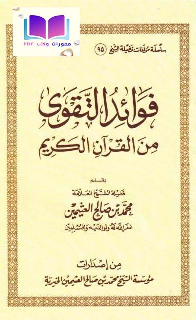 فوائد التقوى من القرآن الكريم 