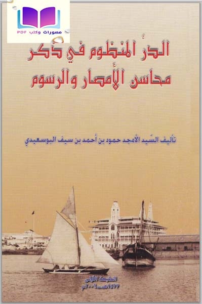 الدر المنظوم في ذكر محاسن الأمصار والرسوم حمود البوسعيدي 1298 هـ