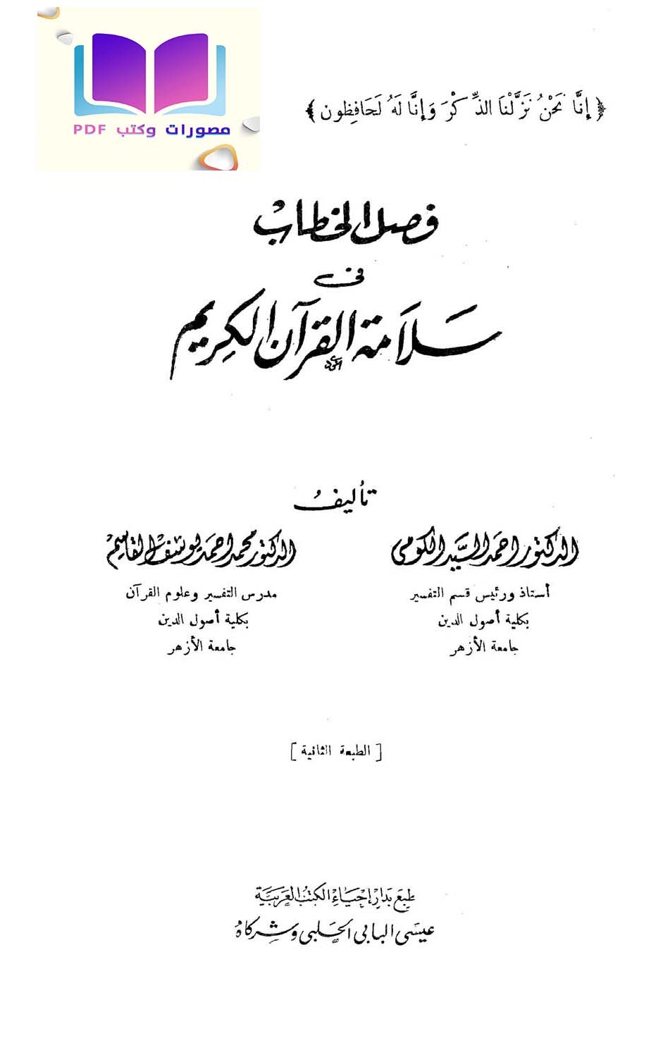فصل الخطاب في سلامة القرآن الكريم د. أحمد السيد الكومي 