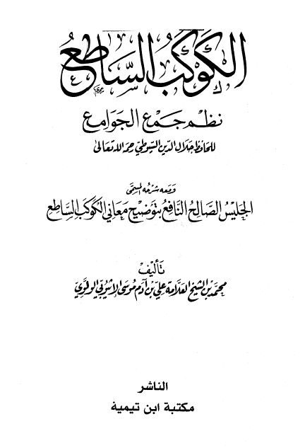 الكوكب الساطع نظم جمع الجوامع للسيوطي ومعه شرحه المسمى الجليس الصالح النافع بتوضيح معاني الكوكب الساطع 