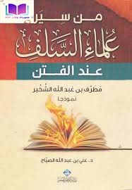 من سير علماء السلف عند الفتن (مطرف بن عبد الله الشخير نموذجا) د. علي الصياح