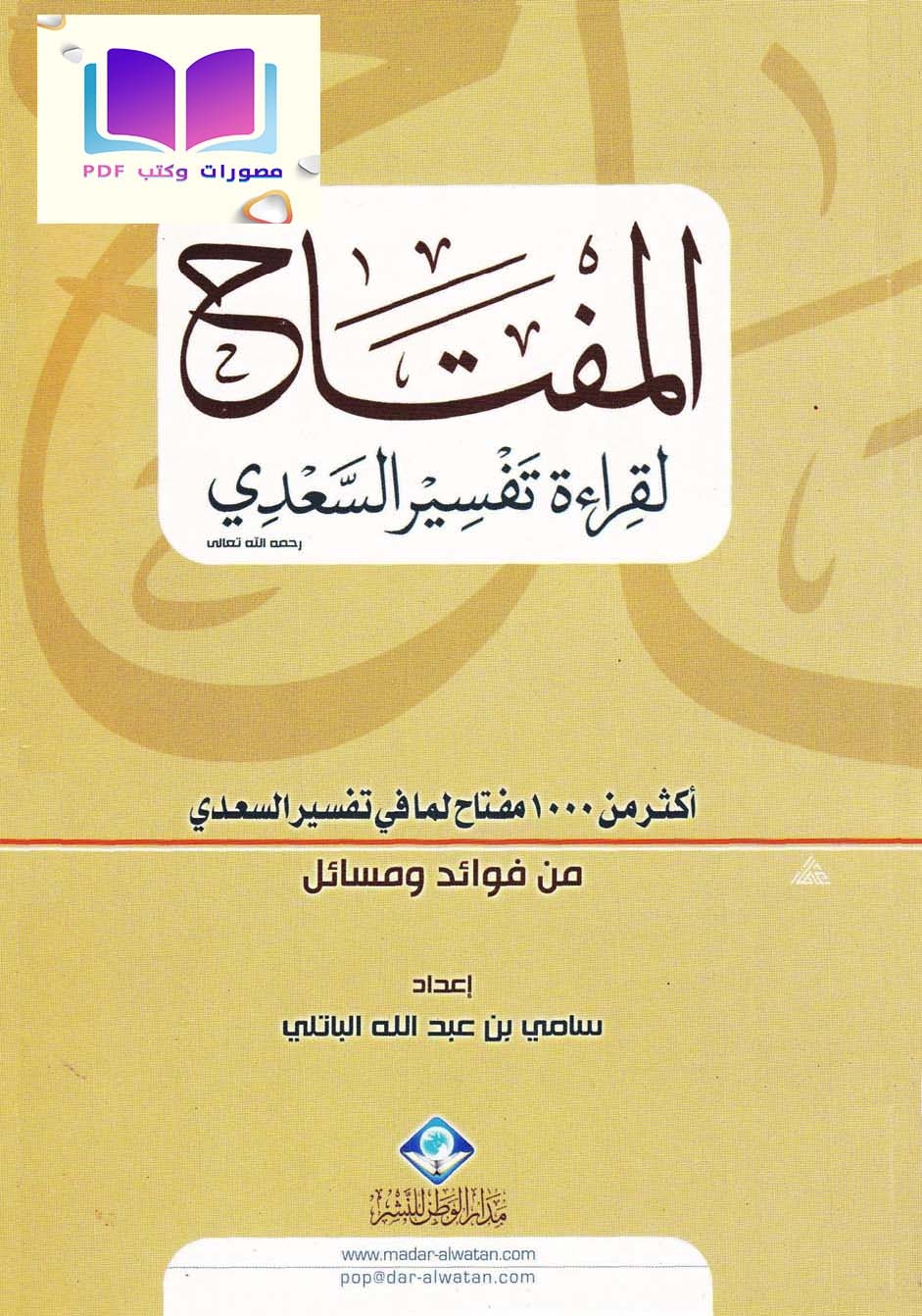 المفتاح لقراءة تفسير السعدي (أكثر من 1000 مفتاح لما في تفسير السعدي من فوائد ومسائل)