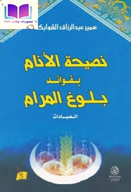نصيحة الأنام بفوائد بلوغ المرام (العبادات) 
