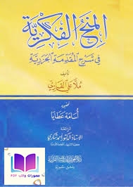 المنح الفكرية في شرح المقدمة الجزرية ملا علي القاري ، ت أسامة عطايا 