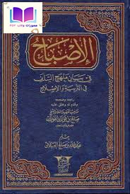 الإصباح في بيان منهج السلف في التربية والإصلاح عبد الله العبيلان ، راجعه وصححه وقدم له وعلق عليه د. صالح الفوزان