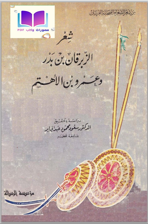 شعر الزبرقان بن بدر وعمرو بن الأهتم (من شعر الشعراء الصحابة الفرسان)