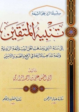 تنبيه المتقين إلى سنة النبي ومذهب أهل البيت وأئمة الزيدية وأئمة المذاهب الأربعة في الرفع والضم والتأمين ـ علي الرازحي