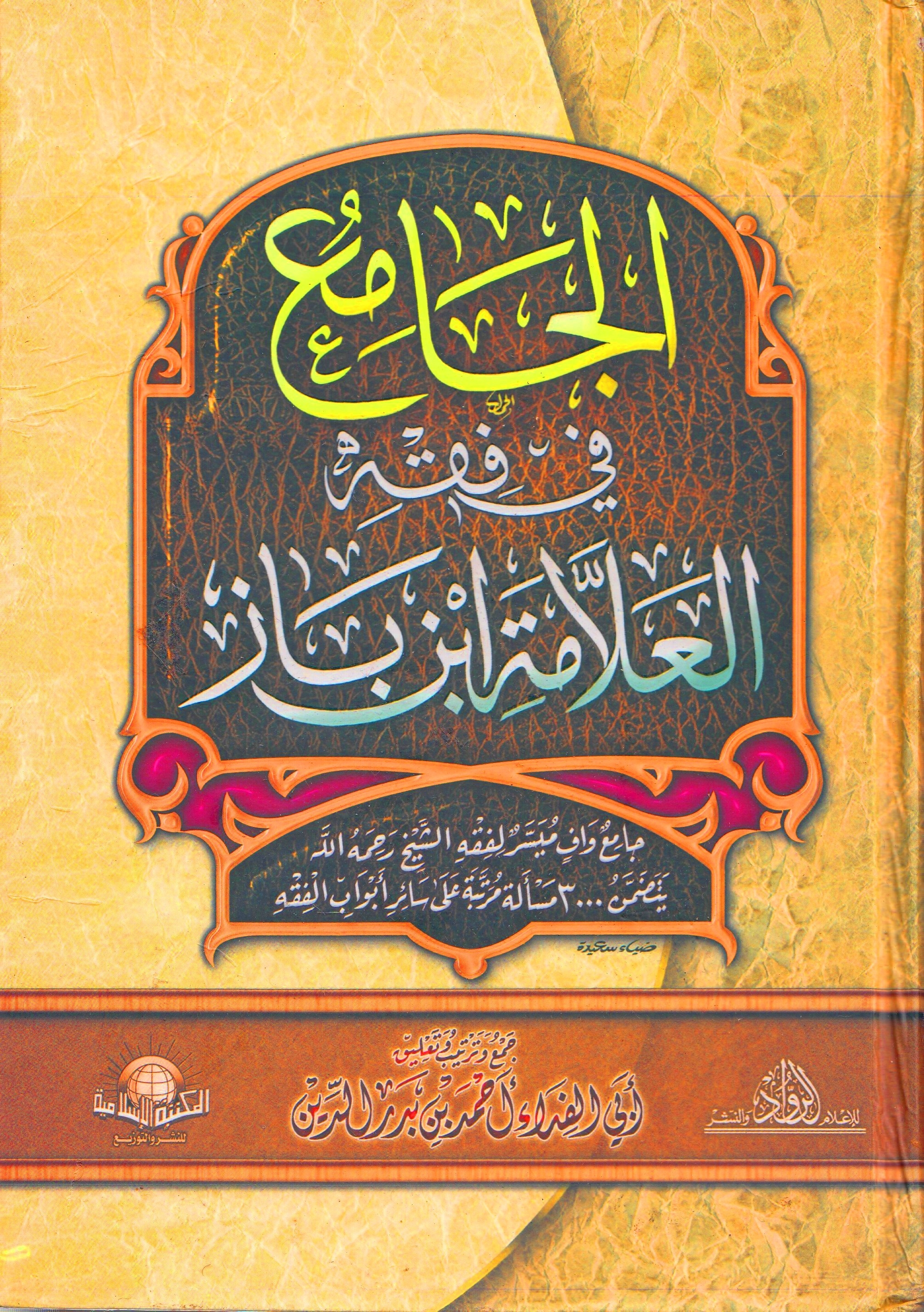 الجامع في فقه العلامة ابن باز (جامع واف ميسر لفقه الشيخ رحمه الله ، يتضمن 3000 مسألة مرتبة على سائر أبواب الفقه)