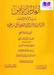 أزهار من رياض (سيرة الإمام العادل عبد العزيز بن عبد الرحمن الفيصل آل سعود) محمد حامد الفقي