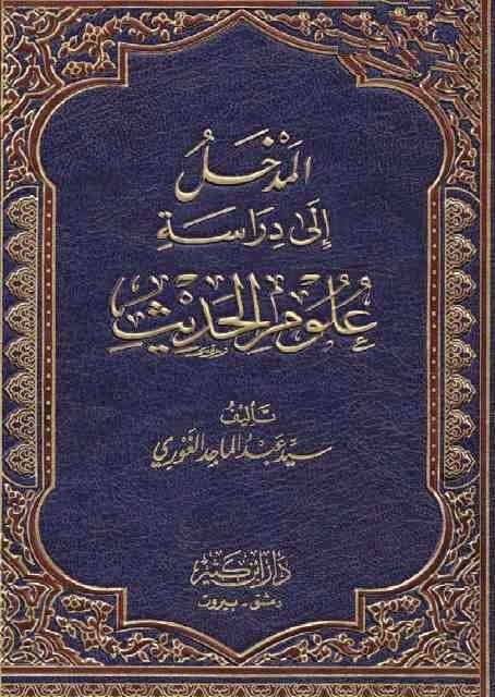 المدخل إلى دراسة علوم الحديث