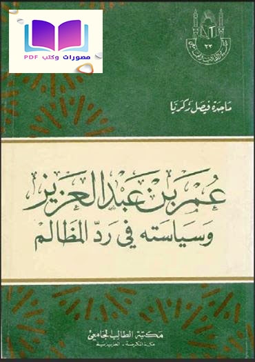 عمر بن عبد العزيز وسياسته في رد المظالم