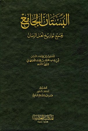 البستان الجامع لجميع تواريخ أهل الزمان عماد الدين الأصفهاني 597 هـ 