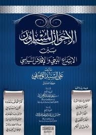 الإخوان المسلمون بين الابتداع الديني والإفلاس السياسي 