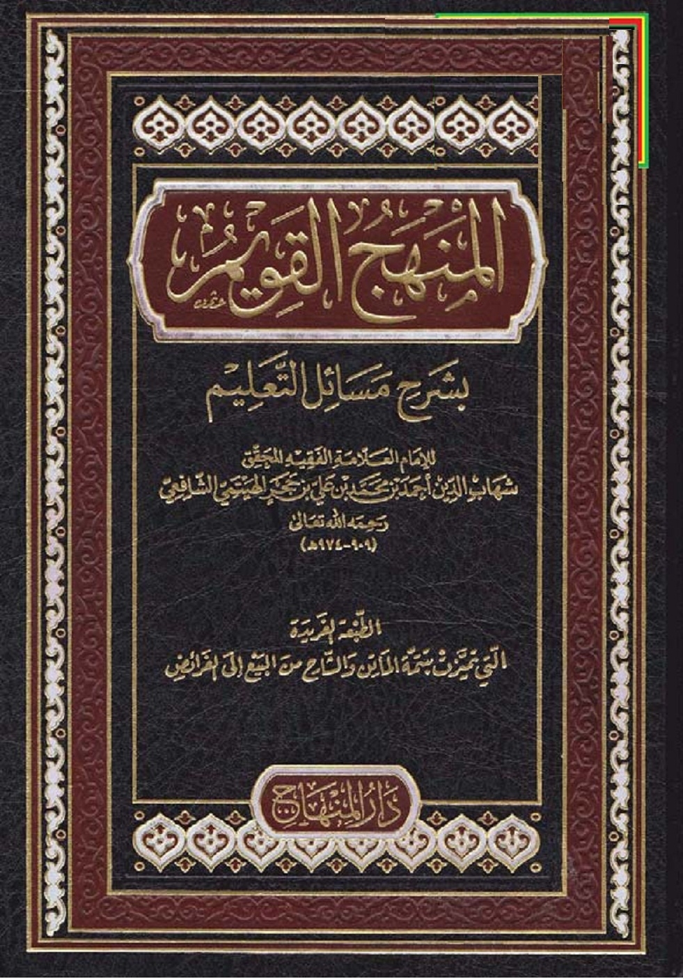 المنهج القويم بشرح مسائل التعليم (الطبعة الفريدة التي تميزت بتتمة الماتن والشارح من البيع إلى الفرائض) أحمد الهيتمي الشافعي