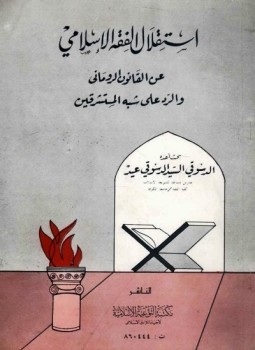 استقلال الفقه الإسلامي عن القانون الروماني والرد على شبه المستشرقين