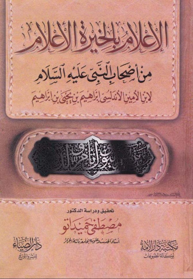 الإعلام بالخيرة الأعلام من أصحاب النبي عليه السلام ابن الأمين الأندلسي إبراهيم بن يحيى 544 هـ 