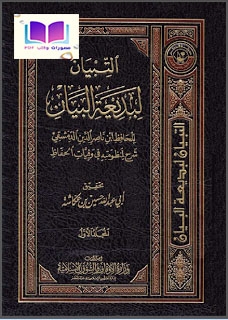 التبيان لبديعة البيان (شرح لمنظومته في وفيات الحفاظ) ابن ناصر الدين الدمشقي