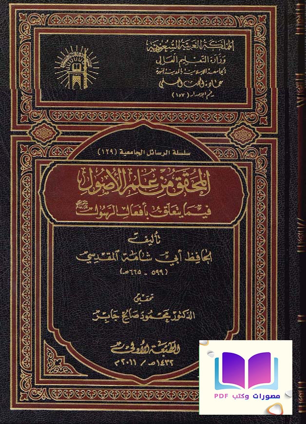 المحقق من علم الأصول فيما يتعلق بأفعال الرسول صلى الله عليه وسلم أبو شامة المقدسي