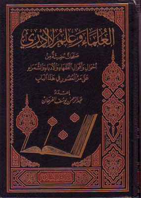 العلماء وعلم لا أدري (صفحات مضيئة من أحوال وأقوال الفقهاء والأدباء والشعراء على مر العصور في هذا الباب) 