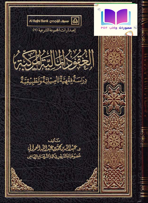 العقود المالية المركبة (دراسة فقهية تأصيلية وتطبيقية دكتوراه) 