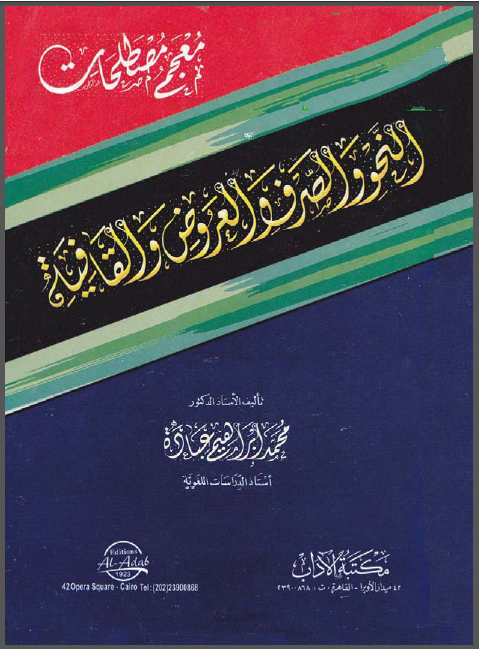 معجم مصطلحات النحو والصرف والعروض والقافية 