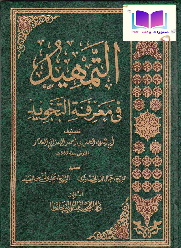 التمهيد في معرفة التجويد أبو العلاء الحسن بن أحمد الهمذاني العطار 569 هـ 